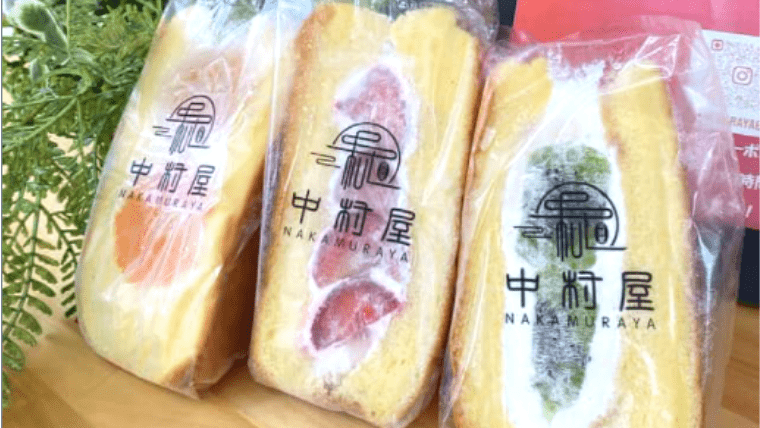 【極上】台湾カステラ中村屋が北九州にオープン！台湾カステラ専門店が作るフルーツサンドも魅力