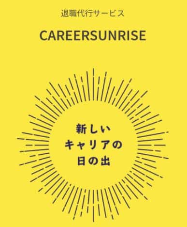 退職代行サービスCAREERSUNRISE