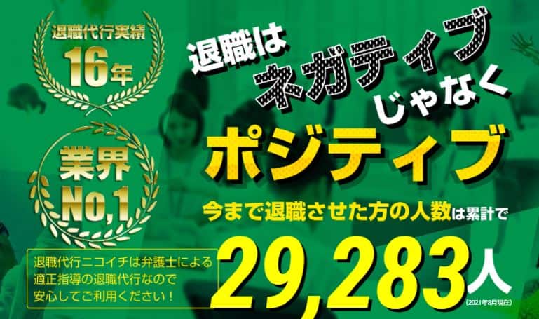 退職代行ニコイチ