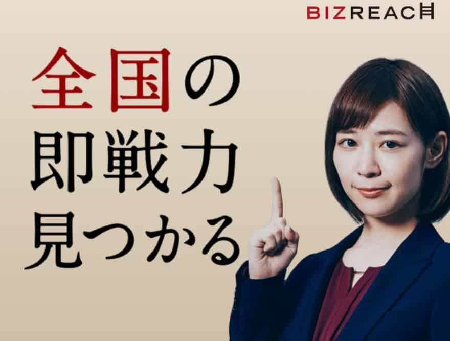 ビズリーチ