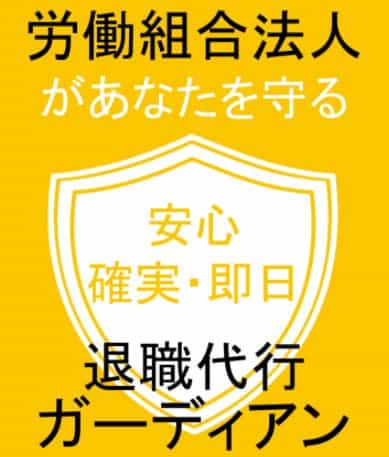 退職代行ガーディアン