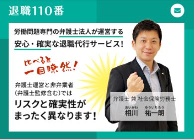 退職110番