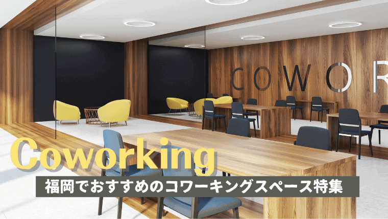 【快適】福岡の安い・おしゃれなコワーキングスペースのおすすめ18選｜コワーキングスペースで仕事効率を爆上げ！