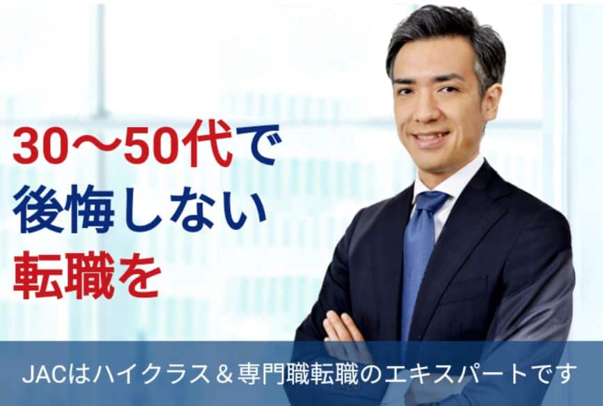 JACリクルートメント