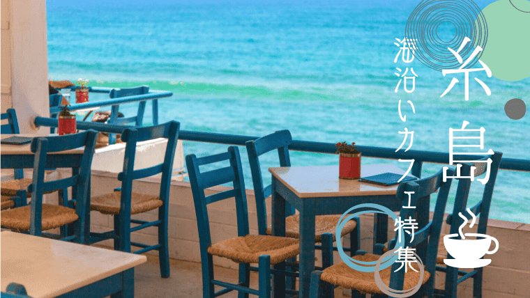 【海が見える！】糸島の海沿い絶景カフェ全まとめ｜人気のテラス席やランチメニューを紹介