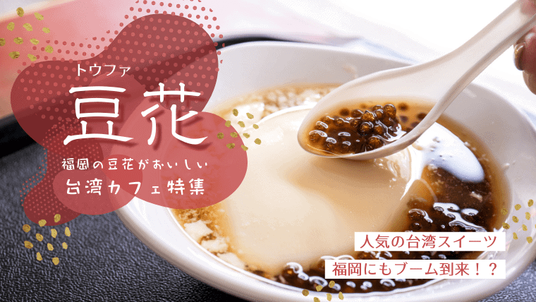 【超ヘルシー！】福岡で豆花が美味しいおすすめカフェ｜人気台湾スイーツのお店も紹介