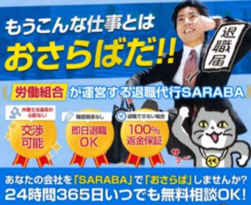 退職代行サービスSARABA