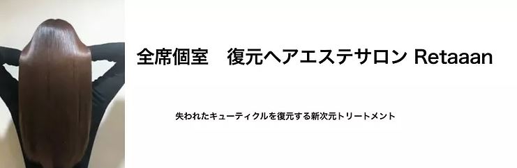 髪質改善 復元ヘアエステサロンRetaaan