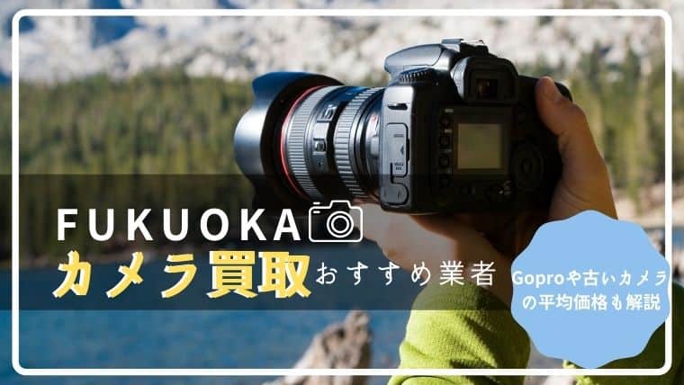 【高額買取】福岡のおすすめカメラ買取業者9選！Goproや古いカメラの平均価格も解説