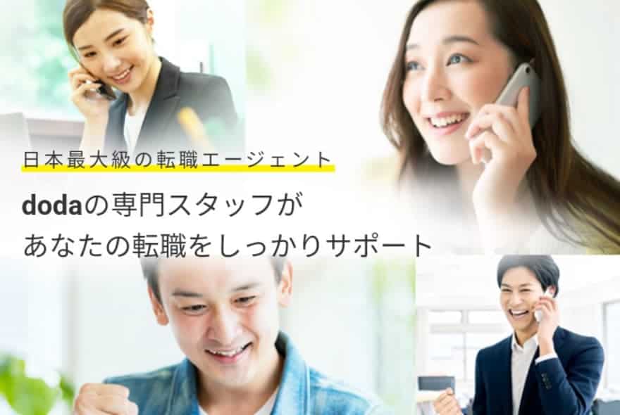 doda転職エージェントサービス