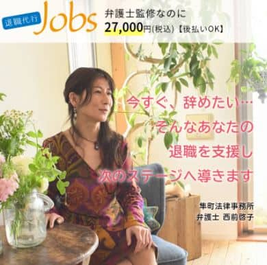 退職代行Jobs