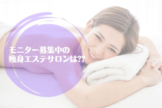 痩身エステモニター
