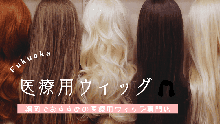 福岡でおすすめの医療用ウィッグ専門店10選！助成金で安く自然な仕上がりをオーダーメイドしよう