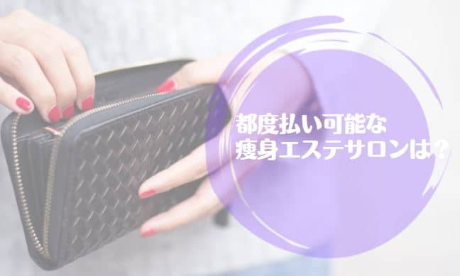 都度払いができる痩身エステサロン