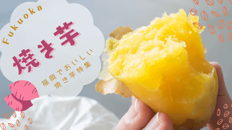 とろ〜り絶品！福岡で人気のおすすめ焼き芋専門店・カフェ9選