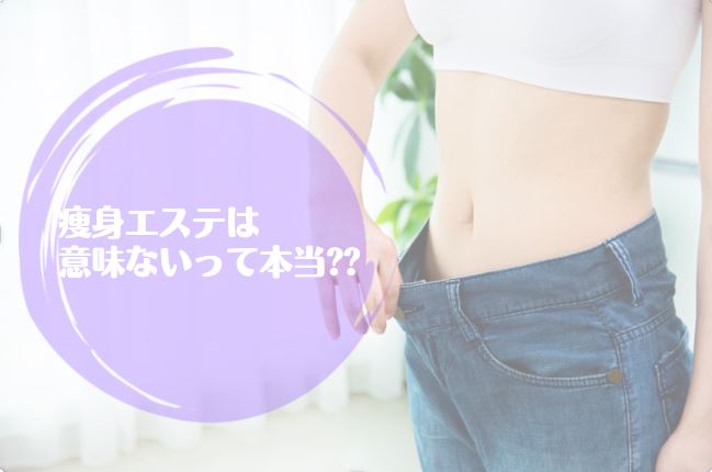 痩身エステは意味ない？