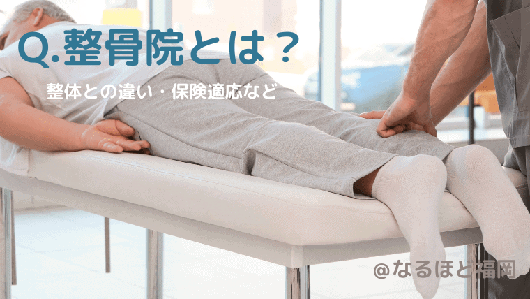 整骨院で施術を受ける男性