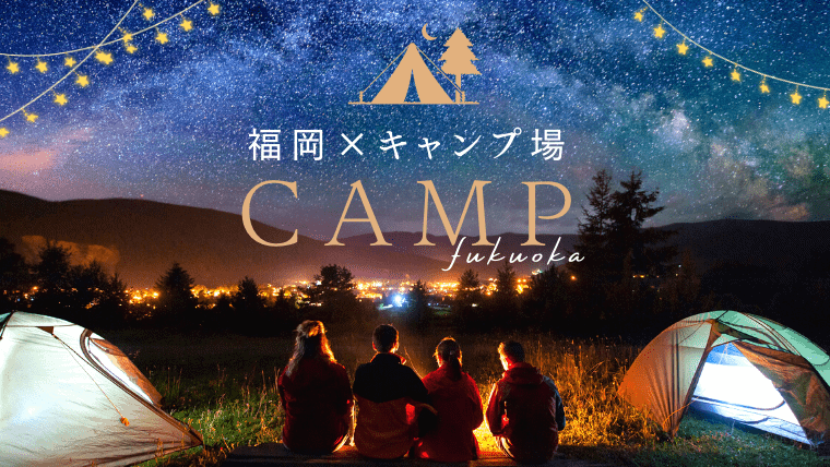 福岡のキャンプ場おすすめ13選｜ソロキャンプ・コテージからバンガローまで福岡キャンプ場を徹底比較