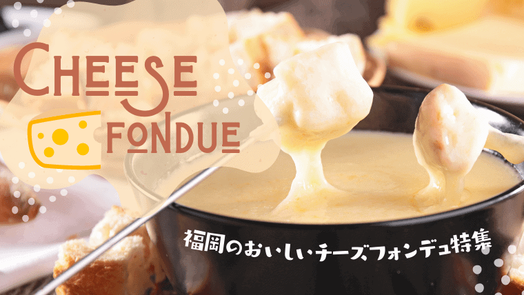2022年最新！福岡でチーズフォンデュが人気のおすすめ店｜個室やデート向けのお店や人気店のUFOチキンも紹介