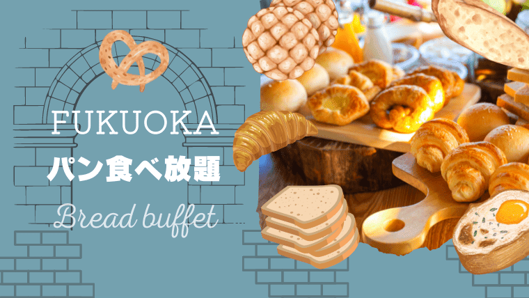 福岡のおすすめパン食べ放題11選！ランチやモーニングが安くて美味しいお店を厳選