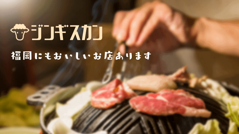 22年最新 福岡でジンギスカンがおすすめ店 食べ放題やランチで安くお得にラム肉を楽しめるお店も紹介 なるほど福岡