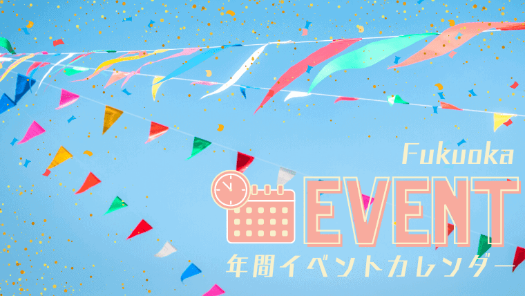 【2024年】福岡で人気な有名イベント年間カレンダー！伝統行事や子供連れも無料で楽しい福岡のイベントを総括