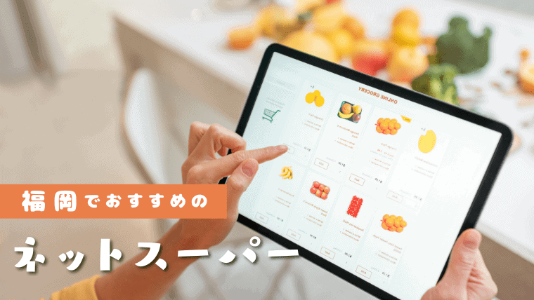 【便利すぎ】福岡で安いおすすめのネットスーパー7選｜家から出ずに楽々買い物！送料が安いおすすめスーパーを厳選
