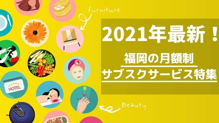 2023年最新！福岡の月額制サブスクサービス特集｜話題のランチ食べ放題は休止に？美容院やお花・ホテルも紹介