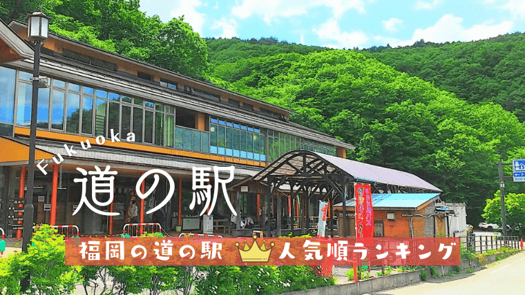 福岡の道の駅全17箇所をランキング順に総まとめ！おすすめの名物・イベント・車中泊に関する情報も