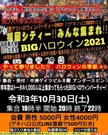 中洲ゲイツビル アンダースピン｜BIGハロウィンパーティーゲキハロ2021