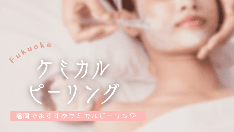 福岡でケミカルピーリングが安いおすすめ皮膚科クリニック9選！毛穴開きやニキビ跡に効果ないって口コミは本当？