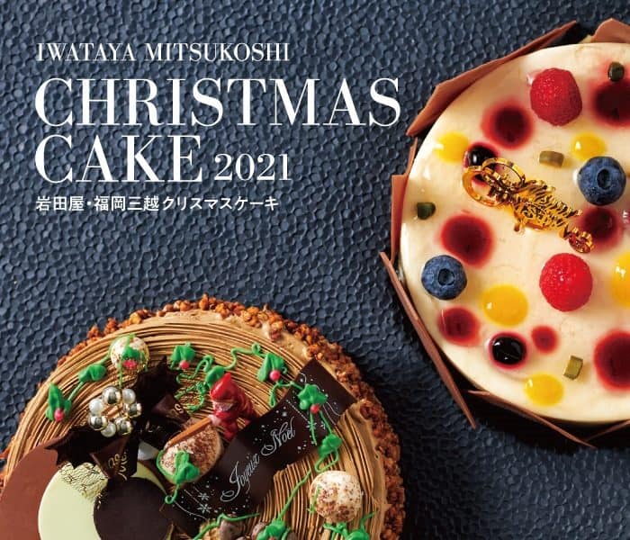 21年予約開始 福岡の人気クリスマスケーキ ホテル 百貨店 ケーキショップで今年のクリスマスケーキを紹介 なるほど福岡 21年予約開始 福岡の人気クリスマスケーキ ホテル 百貨店 ケーキショップで今年のクリスマスケーキを紹介 なるほど福岡