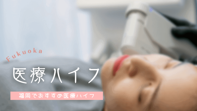 福岡で医療ハイフの値段が安いおすすめ美容外科 病院10選 ハイフ機械の種類別効果やデメリットを解説 なるほど福岡