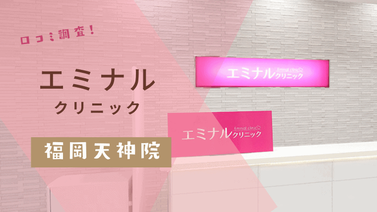 エミナルクリニック福岡天神院のハイフは口コミ悪い？料金や使用機械に関する口コミを独自調査