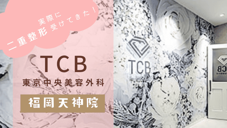 【口コミ】TCB東京中央美容外科 福岡天神院で二重整形を受けてきた！安い埋没法はやばい？名医の情報や取れない施術について