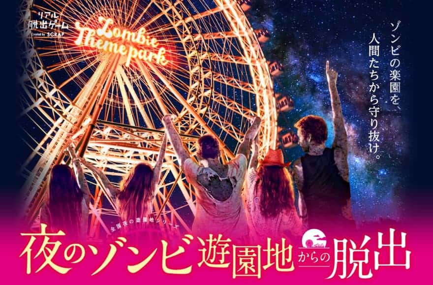 かしいかえんシルバニアガーデン｜夜のゾンビ遊園地からの脱出