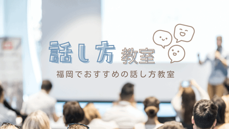 福岡でおすすめの話し方教室9選！あがり症・コミュ障が改善できる教室や講座を紹介