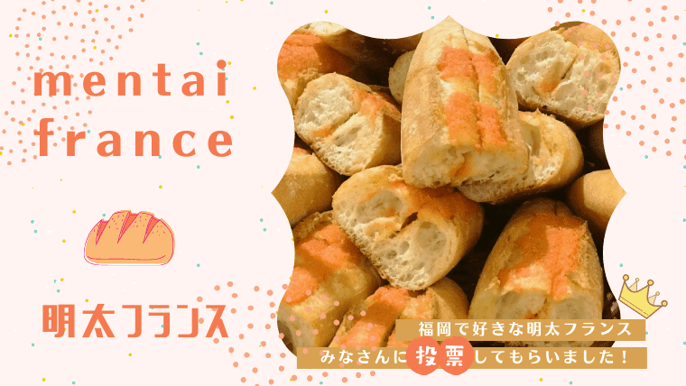 独自調査！福岡でおいしい明太フランスのお店の口コミランキングTOP12｜名店から穴場まで特集