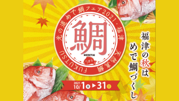 2021年10月｜福津市「めで鯛フェア」を開催！福津の鯛を食べ尽くすイベント