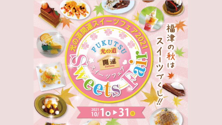 2021年10月｜「光の道開運スイーツフェア」を開催！福津の絶品秋スイーツが味わえるイベント