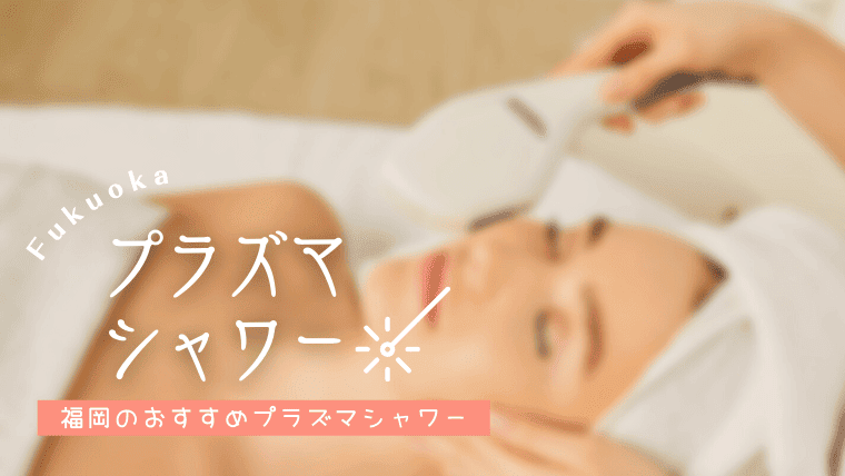 福岡でプラズマシャワーが安いおすすめクリニック6選