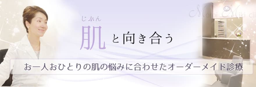 天神美容皮膚科 師井美樹クリニック