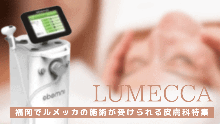 福岡でルメッカによる肌治療の料金が安いおすすめクリニック6選！ルメッカは効果なし？レーザーや肝斑治療との違いを解説
