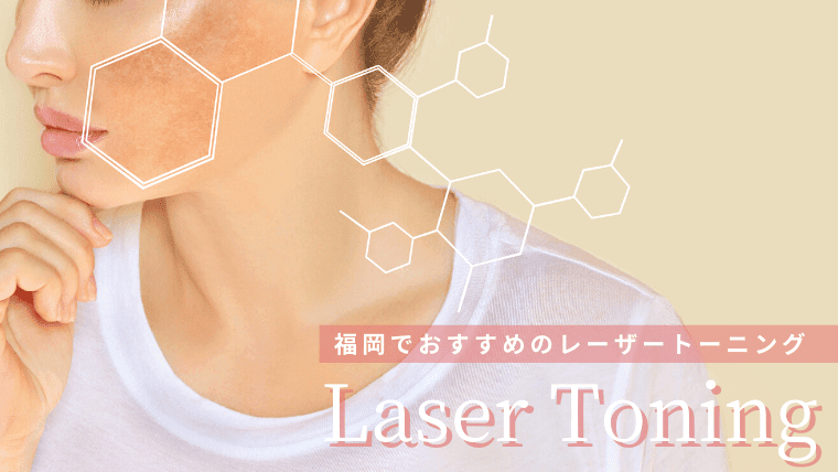 福岡でレーザートーニングがおすすめクリニック8選！肝斑治療に適した安くて人気の皮膚科・美容外科