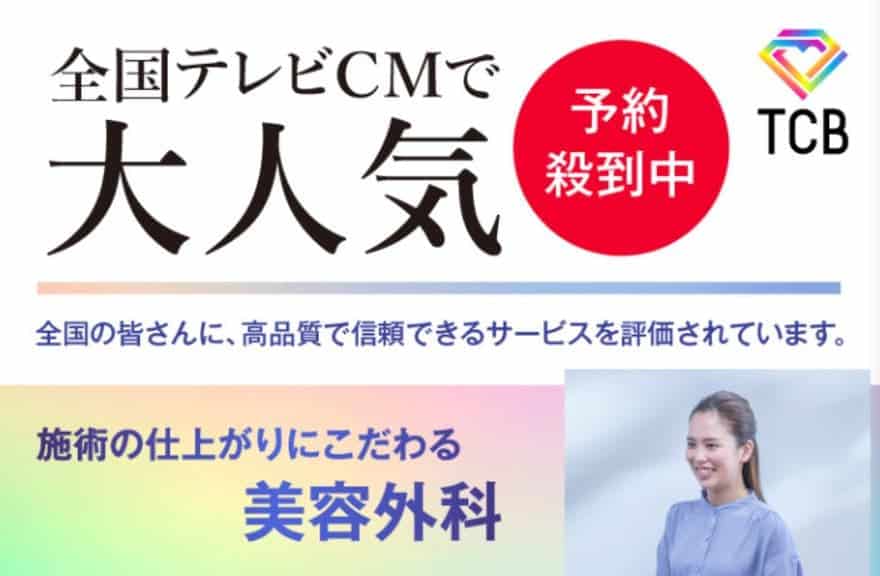 TCB東京中央美容外科