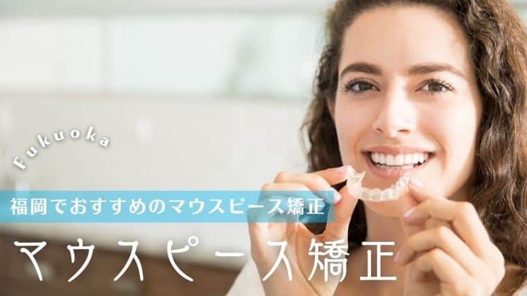 福岡でマウスピース矯正が安いおすすめ歯科クリニック8選！前歯だけ・出っ歯だけの部分矯正は安く治療できる