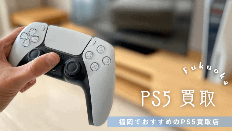 【2022年最新】福岡でおすすめのPS5高額買取業者7選｜口コミで高く売れると評判の業者を厳選して紹介！