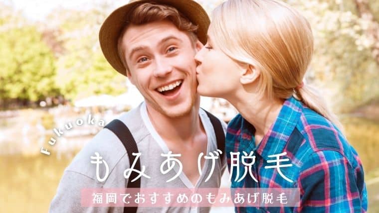 福岡で値段が安いおすすめもみあげ脱毛11選！医療やサロンのもみあげ脱毛を紹介