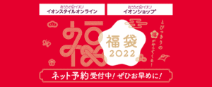 イオンモール福岡の福袋2022