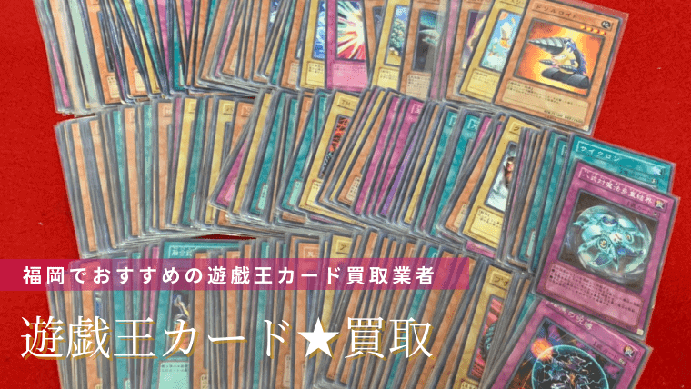【高額買取！】福岡でおすすめの遊戯王カードのカードショップ・買取専門業者10選